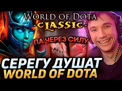 Видео: Серега Пират ТЕСТИТ ФАНТОМКУ ЧЕРЕЗ СИЛУ в WORLD OF DOTA! Лучшее Серега Пират дота 2! 福