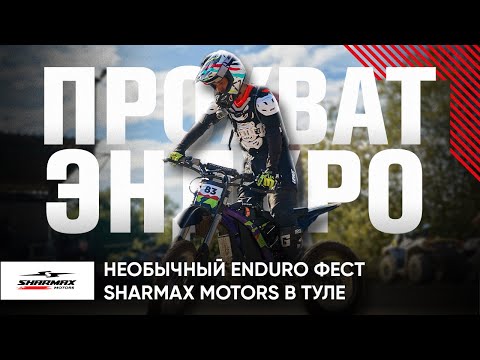 Видео: НЕОБЫЧНЫЙ ENDURO ФЕСТ SHARMAX MOTORS В ТУЛЕ!