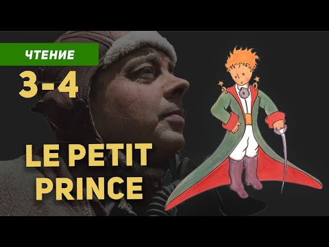 Видео: Маленький принц на французском языке с переводом Антуан де Сент-Экзюпери / Главы 3-4