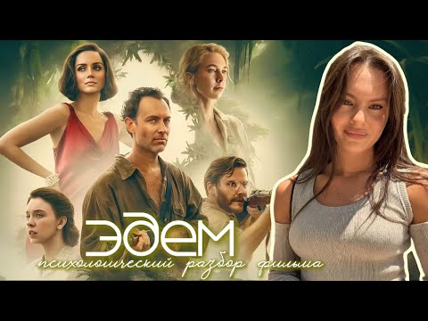 Видео: Фильм «Эдем» 2024. Психологический разбор 
