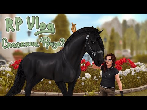 Видео: RP SSO Появление Фриза в моей жизни |Stars Stable Online|