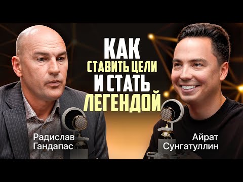 Видео: КАК СТАВИТЬ ЦЕЛИ? Радислав Гандапас - Бизнес спикер #1 в РФ. Про уникальность и путь к успеху с нуля