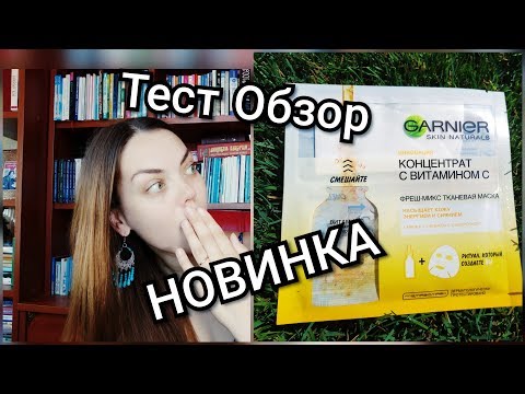 Видео: НОВАЯ ТКАНЕВАЯ МАСКА GARNIER с витамином C//ФРЕШ-МИКС СДЕЛАЙ САМ😍