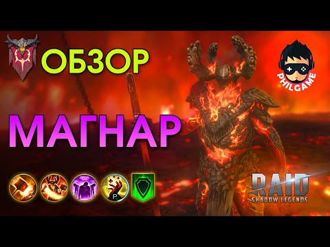 Видео: Магнар обзор героя | RAID: Shadow Legends