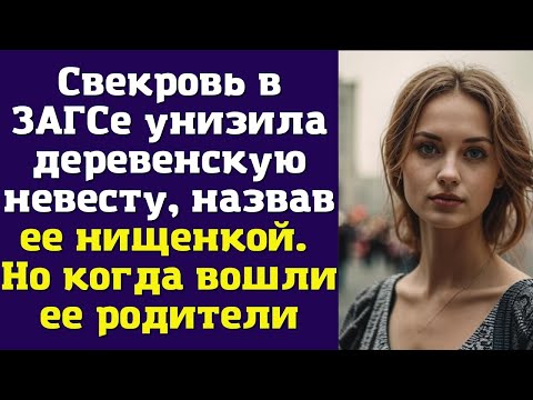 Видео: Свекровь в ЗАГСе унизила деревенскую невесту, назвав ее нищенкой. Но когда вошли ее родители