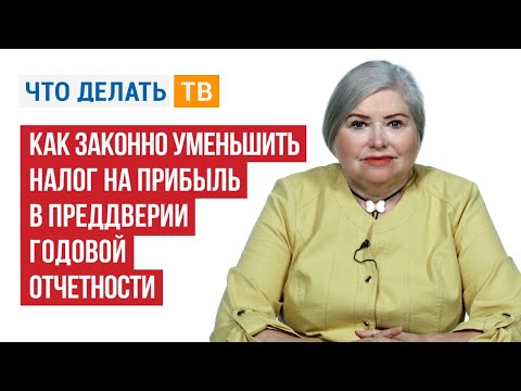 Видео: Как законно уменьшить налог на прибыль в преддверии годовой отчётности