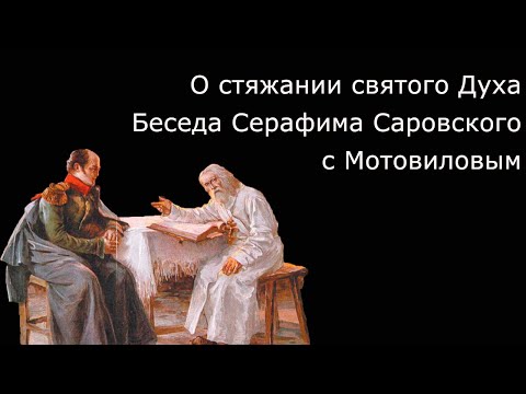 Видео: О стяжании святого духа беседа Серафима Саровского с Мотовиловым