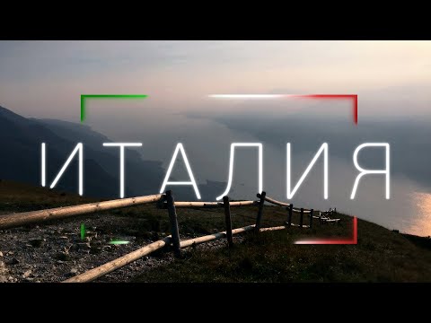 Видео: Великие озера Италии | Гарда, Роверето, Бергамо. Путешествие на машине