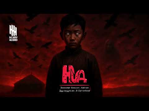 Видео: НҮД 6-Р ХЭСЭГ | АЙМШИГ, АДАЛ ЯВДАЛ | ХАЙТАН