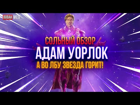 Видео: Обзор от Мозга - АДАМ УОРЛОК (2023г.)