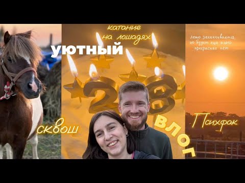 Видео: уютный влог | др мужа, прогулка на лошадях, праздник Психфака, сквош