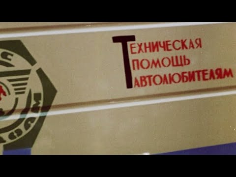 Видео: Бренды Советской эпохи "Советские автолюбители"