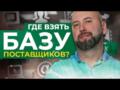 Видео: База Поставщиков и клиентов. Где взять и как с ней работать. Оптовый бизнес, бизнес с нуля