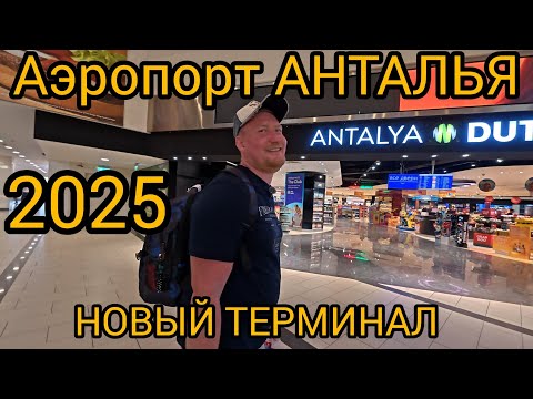 Видео: Покидаем Swandor Hotels & Resorts 5* Анталья Аэропорт 2025 новый терминал