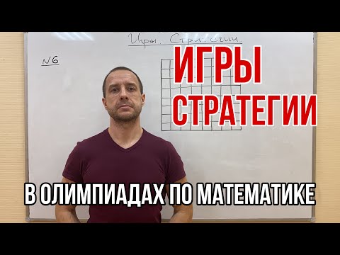 Видео: ИГРЫ. СТРАТЕГИИ | ОЛИМПИАДНАЯ МАТЕМАТИКА