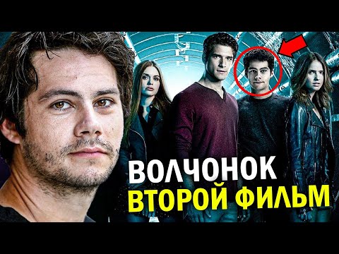 Видео: ВОЛЧОНОК (2025) - ВСЁ, ЧТО ИЗВЕСТНО О ВТОРОМ ФИЛЬМЕ - ДИЛАН О’ОБРАЙЕН, ДАТА ВЫХОДА, СЮЖЕТ