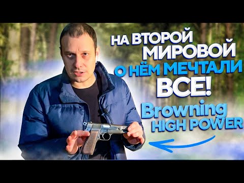 Видео: БРАУНИНГ ХАЙ ПАУЭР- ПИСТОЛЕТ, КОТОРЫЙ ВЫПУСКАЮТ 90 ЛЕТ !!! ПОЧЕМУ ???