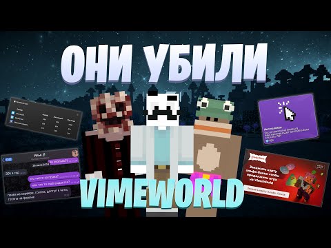 Видео: VIMEWORLD СПУСТЯ ПОЛ ГОДА ПОСЛЕ ПРОДАЖИ