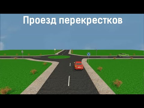 Видео: Проезд перекрестков