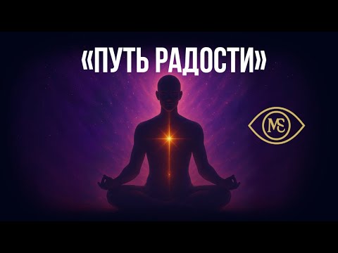 Видео: Путь радости | Альтернативный инструмент пробуждения
