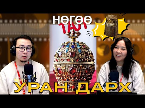 Видео: Нөгөө тал | 2025-10-22 | Уран дарх