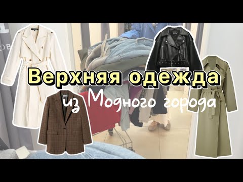 Видео: Верхняя одежда | Секонд-хенд Модный город | Готовимся к осени 🍂 | Что удалось найти 🔥