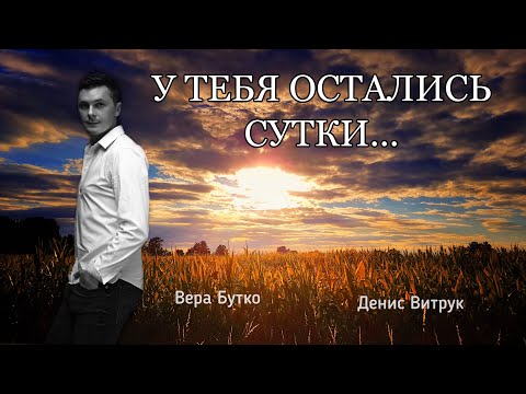 Видео: У ТЕБЯ ОСТАЛИСЬ СУТКИ! Стих-мотивация для каждого. Денис Витрук / Вера Бутко