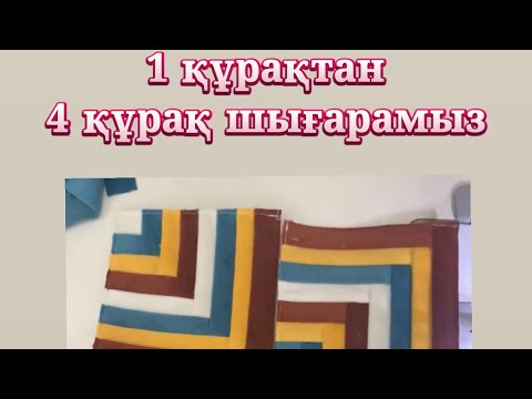 Видео: Құрақ құрап үйренеміз