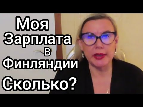 Видео: Моя Зарплата в Финляндии, Работа, Помощник пенсионеру, Бонус, Налоги, Hoiva avustaja Finland
