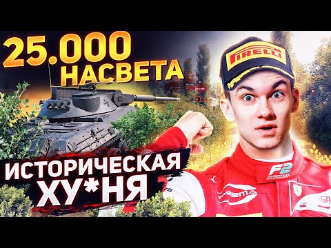 Видео: 25.000 НАСВЕТА - ИСТОРИЧЕСКАЯ ХУ*НЯ в World of Tanks! Рекорд Засвета WoT