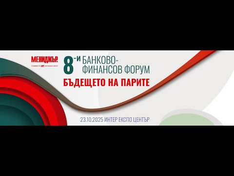 Видео: 8-и банково-финансов форум: България като инвестиционна дестинация
