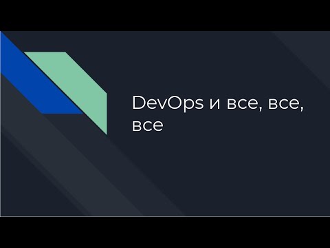 Видео: Вводная встреча | Что такое devops, обсуждение рынка труда и организация курса | Курс devops