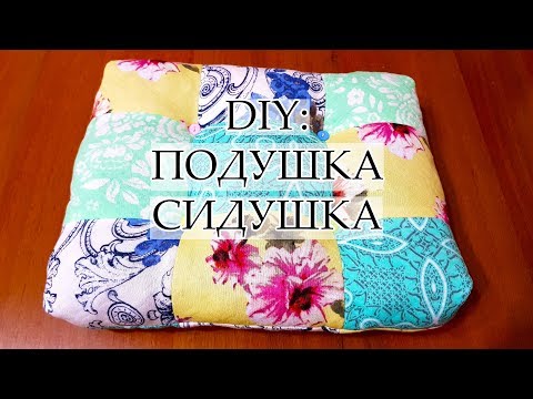 Видео: DIY: ПОДУШКА-СИДУШКА В СТИЛЕ ПЭЧВОРК УТИЛИЗАЦИЯ ЛОСКУТКОВ ШИТЬЕ БЕЗ ЗАТРАТ