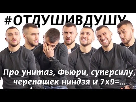 Видео: 🥊Василий Ломаченко про бои, унитаз, Фьюри, суперсилу и черепашек ниндзя #ВІДДУШІВДУШУ