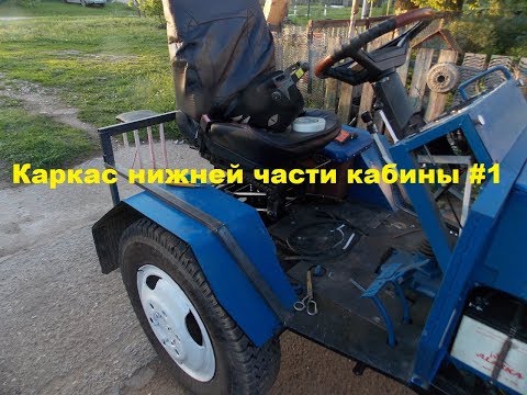 Видео: Самодельный трактор.Процесс сборки.Каркас кабины. #125