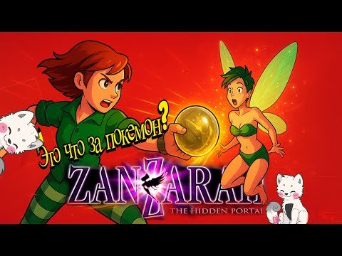 Видео: Обзор Zanzarah - История разработки - Полный разбор  / Проверка временем