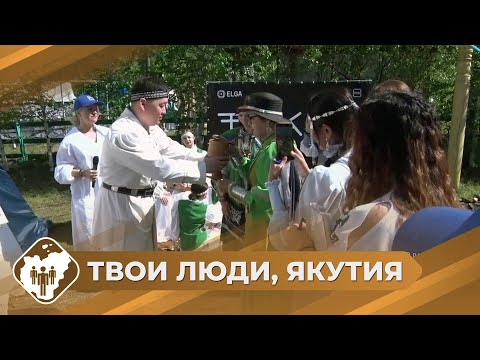 Видео: Твои люди, Якутия: Ысыах в Нерюнгри