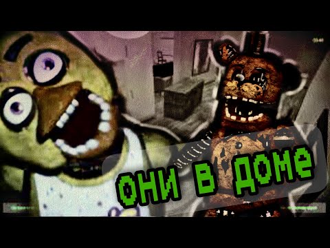 Видео: они уже в доме нахожу АНИМАТРОНИКОВ в неожиданных местах