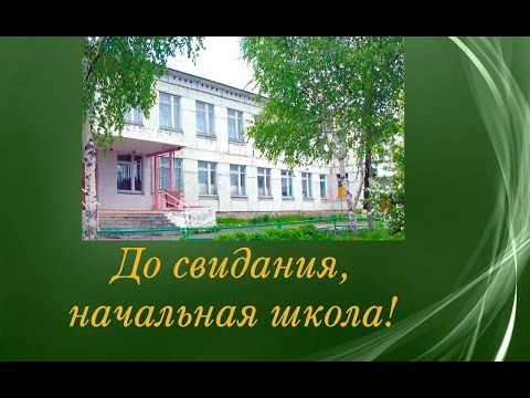 Видео: До свидания, начальная школа!