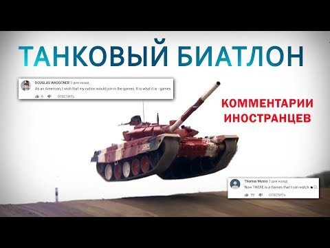 Видео: ТАНКОВЫЙ БИАТЛОН - Комментарии иностранцев