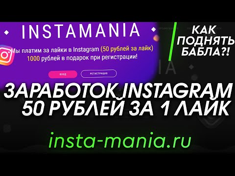 Видео: СТАВЬ ЛАЙК ПОЛУЧАЙ 50 РУБЛЕЙ! ЗАРАБОТОК ИНСТАГРАМ НА ЛАЙКАХ! | - РАЗОБЛАЧЕНИЕ МАГАЗИНА!