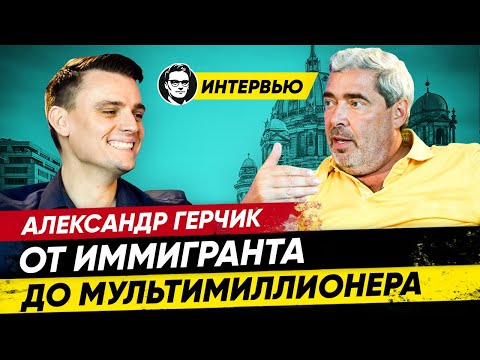 Видео: Александр Герчик: Успех в иммиграции, 20 млн $ на трейдинге, наше место на заводе? Миша Бур интервью