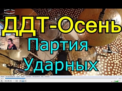 Видео: ДДТ-Осень Партия Ударных | Разбор партии барабанов песни | Урок Ударных