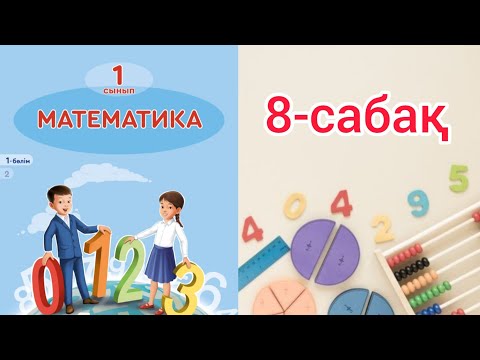 Видео: Математика 1 сынып 8 сабақ. 1 сынып математика 8 сабақ. 4 саны және цифры. 4 санының құрамы.