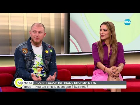 Видео: Даниел Бачорски и Бони за новия сезон на Hell's Kitchen - Събуди се...(01.02.2025)
