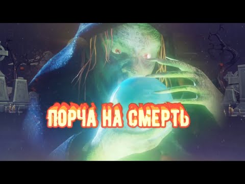 Видео: 5 Признаков порчи на Cмерть.Признаки того что на вас навели порчу на Смерть.Чёрная Магия .Колдовство