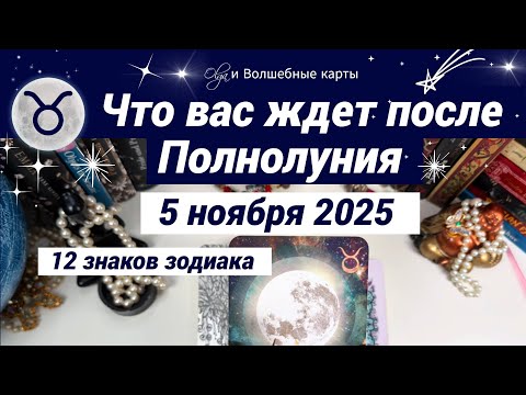 Видео: 🌕ЧТО БУДЕТ ПОСЛЕ 5 НОЯБРЯ 2025. ВАША ЖИЗНЬ ИЗМЕНИТСЯ❗ Olga и Волшебные карты #полнолуние #таро