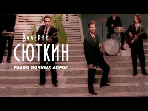 Видео: Валерий Сюткин — "Радио ночных дорог" (ОФИЦИАЛЬНЫЙ КЛИП, 1996)