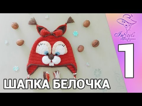 Видео: ШАПКА БЕЛОЧКА ► Мастер-класс ► Крючком ► #1 ► РАСЧЕТЫ, ДОНЫШКО