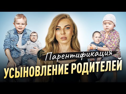 Видео: Парентификация. Усыновление родителей. Мы с мамой подружки. Инцест